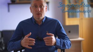 Естественность в отношениях должна быть