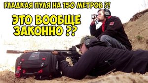 СТРЕЛЯЕМ НА 150 МЕТРОВ из гладкой Сайги 340!