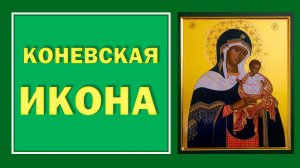 23 июля - праздник Коневской Иконы Божьей Матери. О чём просят Богородицу в этот день #Берегиня