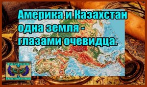 Америка и Казахстан одна земля - глазами очевидца. Создатель ролика Вячеслав Котляров.