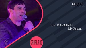 гр. Караван - Мубарак