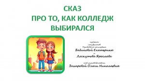 2-е место на конкурсе студенческих работ "Я выбираю колледж" в номинации "Профессиональный взлет"