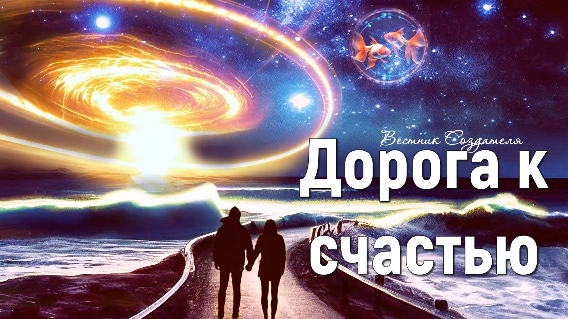 Дорога к счастью