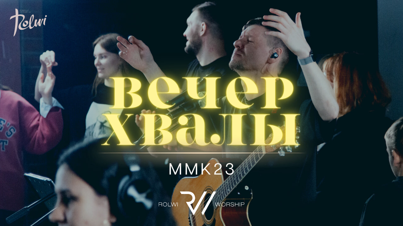 Вечер Хвалы и Поклонения ММК23  | #RolwiWORSHIP