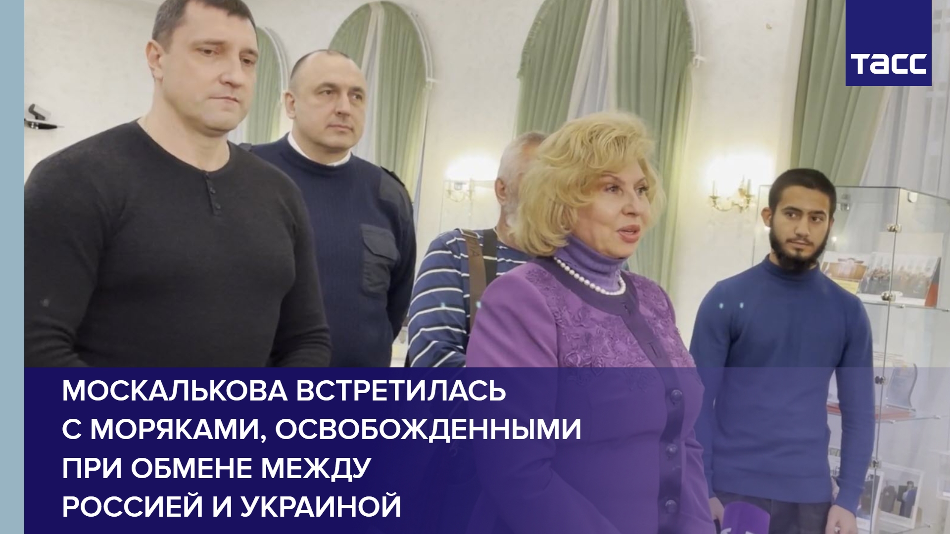 Москалькова встретилась с моряками, освобожденными при обмене между Россией и Украиной #shorts