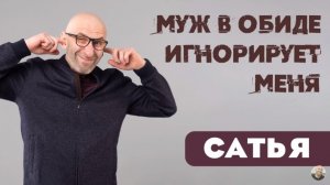 Сатья • Муж в обиде игнорирует меня