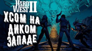 Hard West 2 ▶ #Прохождение №6 ▶ Без комментариев ▶ #walkthrough of #hardwest2 #gameplay