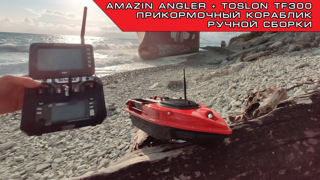 Прикормочный Кораблик Amazin Angler - Карпфишинг по взрослому! смотреть онлайн