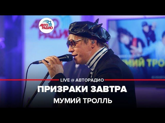 Мумий Тролль призраки завтра. Мумий Тролль\2020 - призраки завтра. Мумий Тролль - призраки завтра (из “вампиры средней полосы”). Здравствуйте призраки завтра песня.