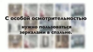 Фэн шуй - зеркала