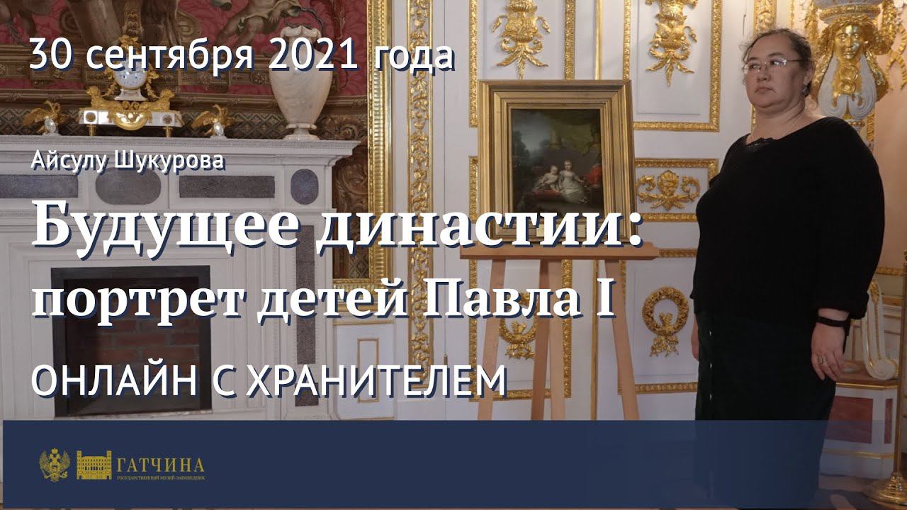 Онлайн с хранителем: Будущее династии - портрет детей Павла I
