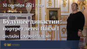 Онлайн с хранителем: Будущее династии - портрет детей Павла I