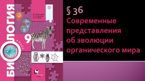 Параграф 36. Современные представления об эволюцииорганического мира