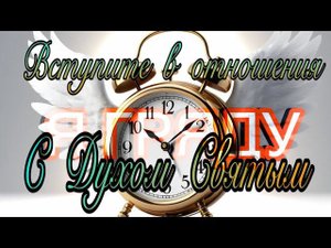 Вступите в отношения с Духом Святым