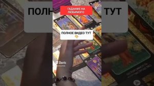 ГАДАНИЕ НА ЛЮБИМОГО #онлайн #таро #светланаведа #shorts