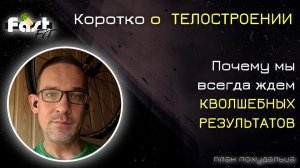 Ожидание волшебных результатов это большая ошибка