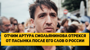 Отчим актера Артура Смольянинова отрекся от пасынка после его заявлений о России