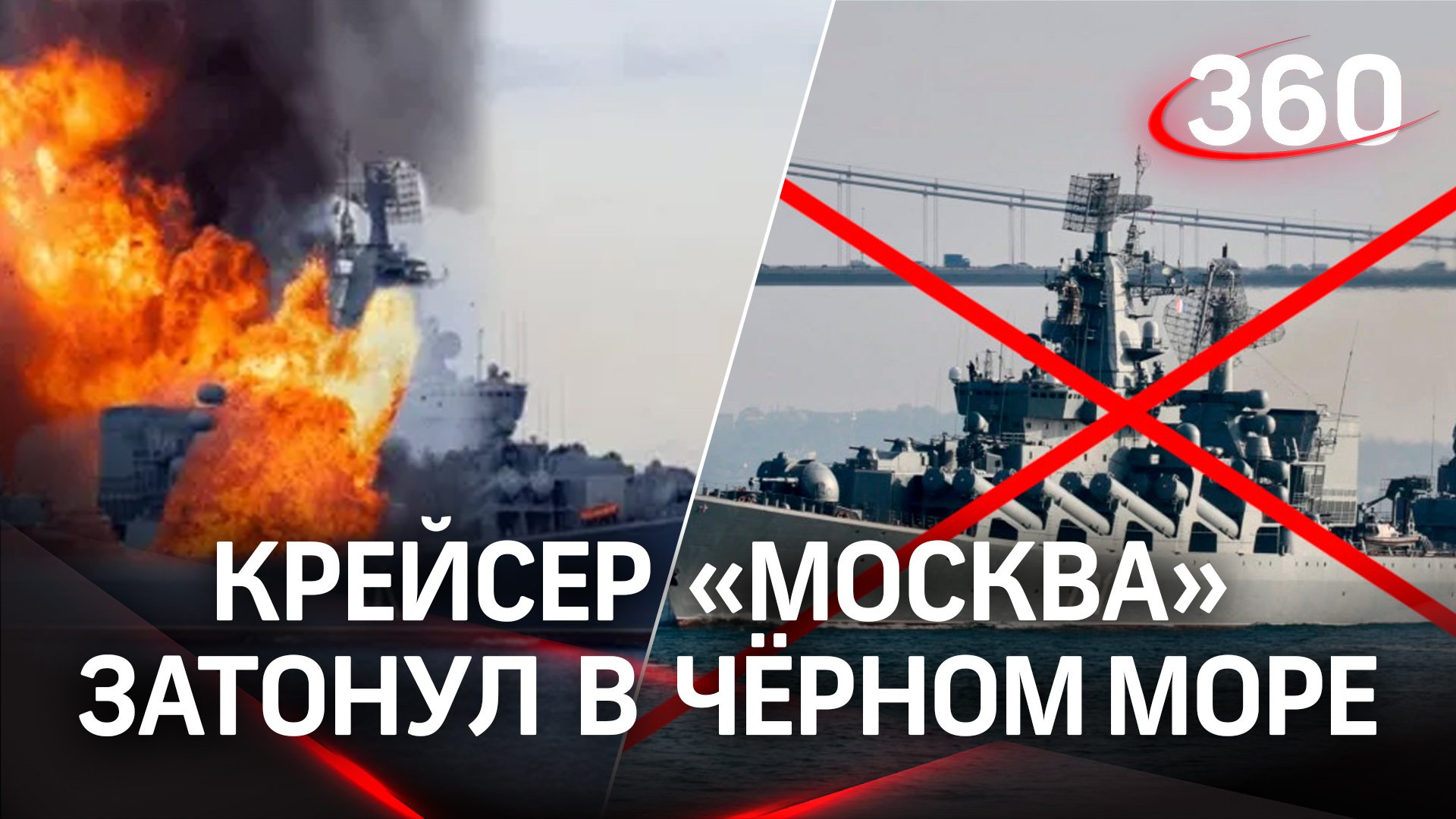 Крейсер «Москва» затонул в Черном море при буксировке в порт. Виной стал шторм и пробоины в корпусе