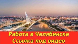 Работа в Челябинске. Свежие вакансии от прямых работодателей для женщин и мужчин