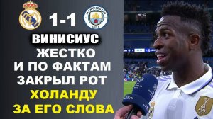 ВИНИСИУС ЖЕСТКО ОТВЕТИЛ ХОЛАНДУ ОБ УНИЧТОЖЕНИИ РЕАЛА ПОСЛЕ МАТЧА РЕАЛ МАДРИД 1-1 МАНЧЕСТЕР СИТИ