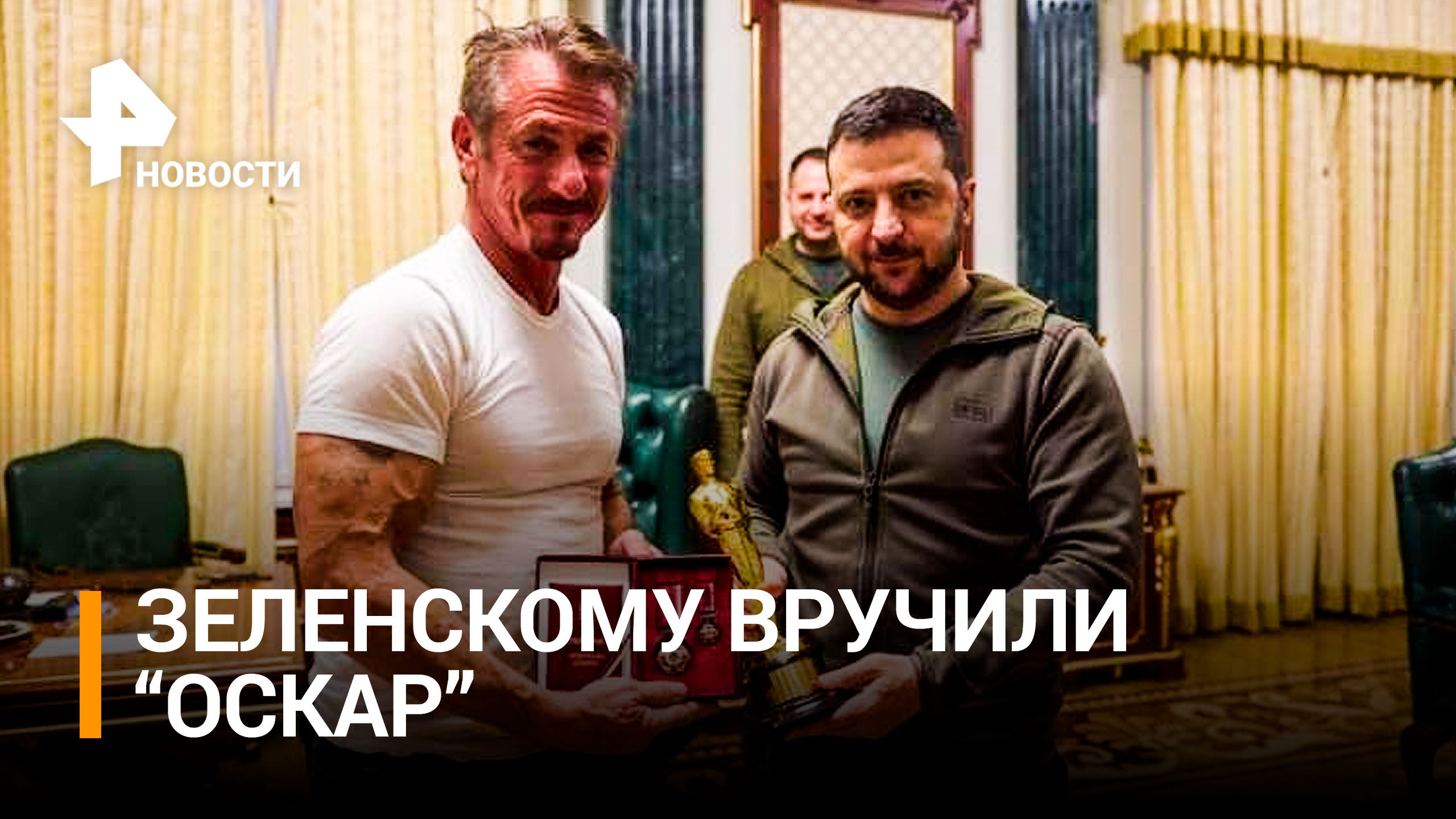 Британцев возмутило очередное шоу с приездом актера Шона Пенна в Киев / РЕН Новости
