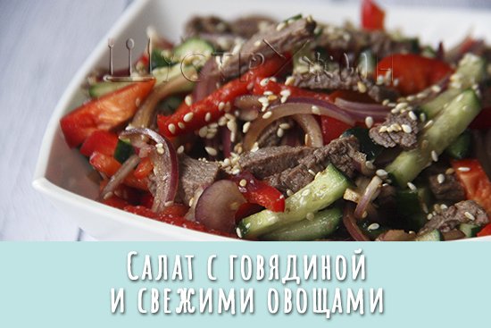 Салат с говядиной и свежими овощами. Просто, вкусно и полезно!