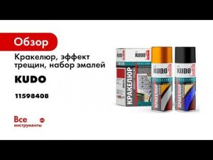 Как использовать кракелюр  Эффект трещин  Покраска своими руками KUDO KU C10X