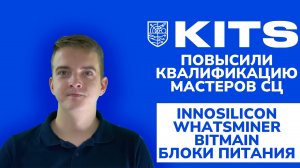 ОТЗЫВ KITS - ПОВЫСИЛИ КВАЛИФИКАЦИЮ СОТРУДНИКОВ «КРИИД ЦЕНТР» - T2T + BITMAIN + WHATSMINER + БП