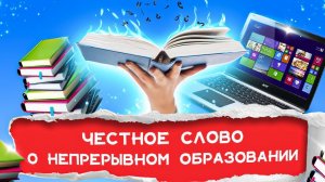 Непрерывное гуманитарное образование в МГУ | ЧЕСТНОЕ СЛОВО