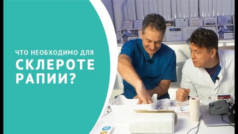 Склеротерапия что нужно для проведения процедуры