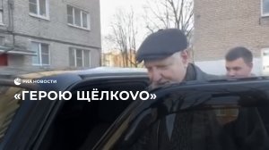 Пенсионеру, обезвредившему грабителя, подарили новую "Ниву"