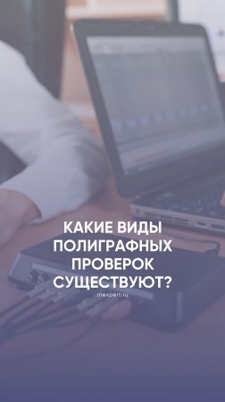 Какие виды полиграфных проверок существуют?