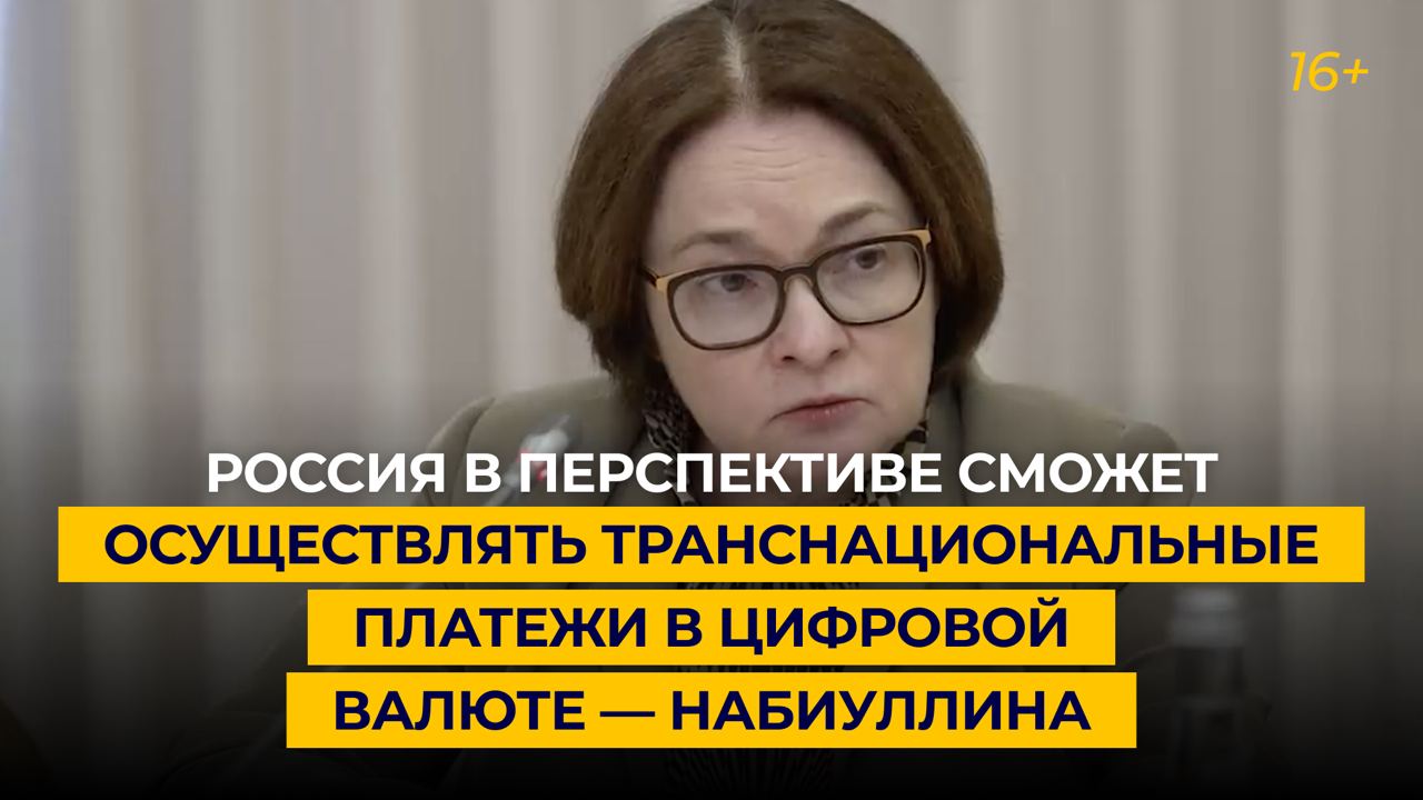 Россия в перспективе сможет осуществлять транснациональные платежи в цифровой валюте — Набиуллина
