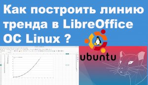 Как построить линию тренда в LibreOffice ОС Linux