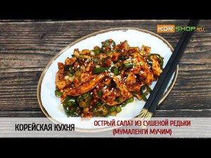 Корейская кухня: Острый салат из сушеной редьки (Мумаленги мучим)