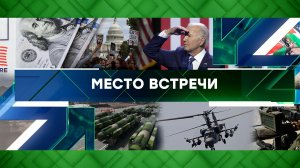 «Место встречи». Выпуск от 20 октября 2023 года