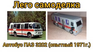 Лего самоделка автобус ПАЗ 3202 (опытный 1971г.)