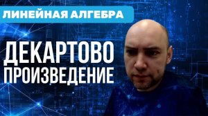 Что такое декартово или прямое произведение? Душкин объяснит