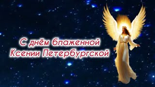 С днём блаженной Ксении Петербургской!