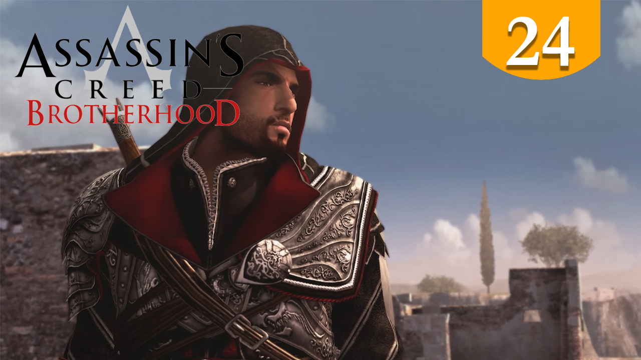Вожак стаи ➤ Assassins Creed Brotherhood ➤ Прохождение #24
