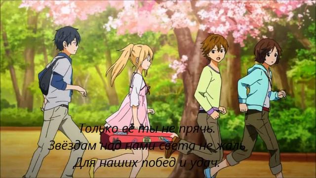 Аниме Караоке "Твоя апрельская ложь". Русский опенинг(укороченный)