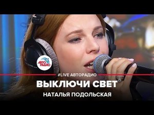 Наталья Подольская - Выключи Свет (LIVE @ Авторадио)