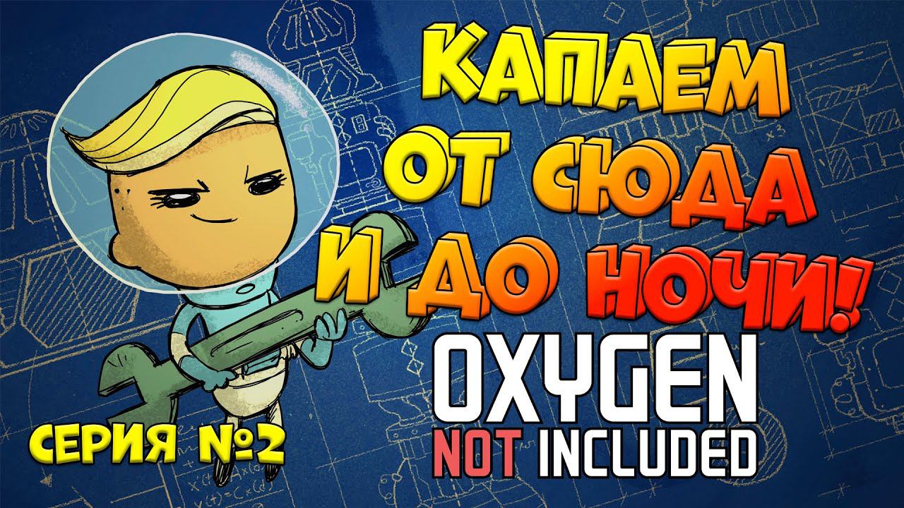 Капаем от сюда и до ночи =) [Oxygen Not Included] серия #2 смотреть онлайн