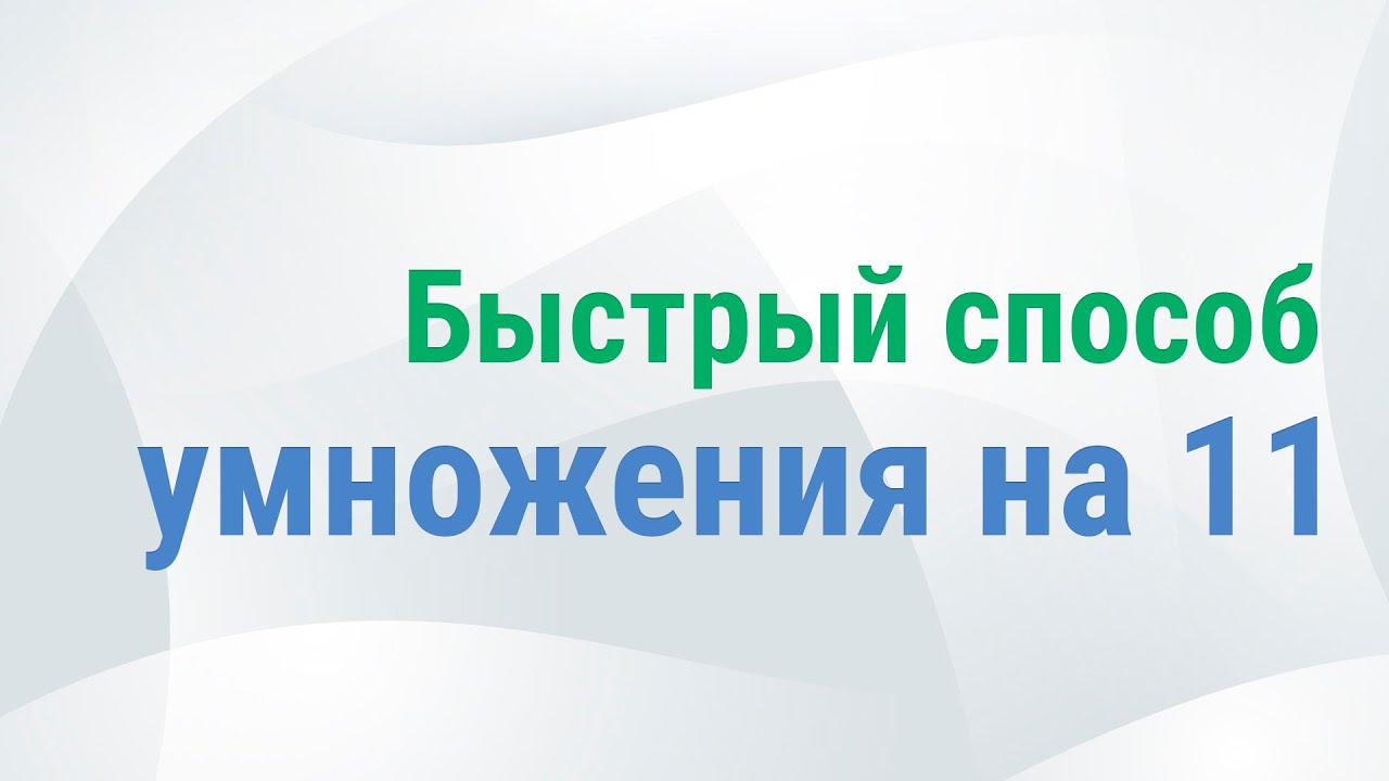 Как быстро умножать на 11 || Методы быстрого счёта