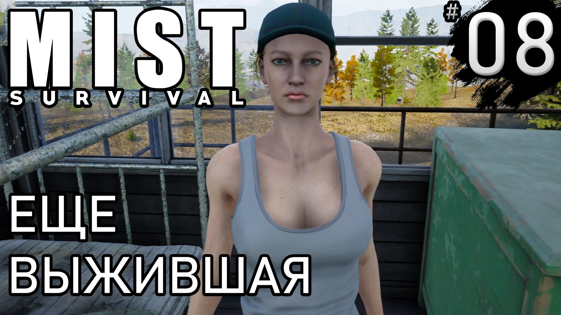 ЕЩЕ ВЫЖИВШАЯ ► Mist survival #8