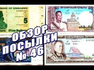 #обзор и #распаковка посылки с банкнотами №46 #review and #unboxing of parcel with banknotes #46