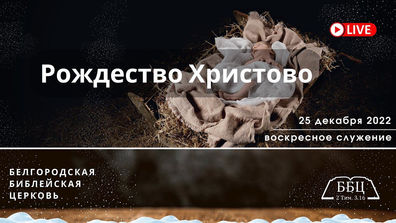 25' 12' 2022' МСК | Воскресное служение & Праздник Рождества