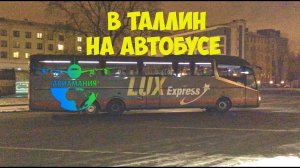 В Таллин на автобусе Люкс Экспресс #1 #Авиамания