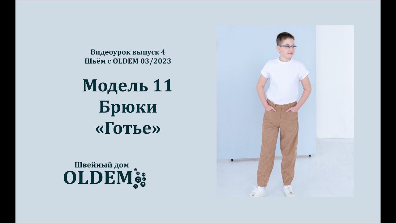 Как сшить классические брюки. Выкройка  ГОТЬЕ из журнала с выкройками Шьем с OLDEM