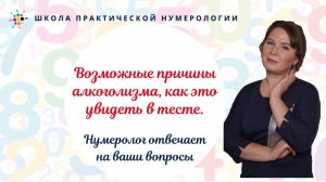 Нумерология по дате рождения. Возможные причины алкоголизма, как это увидеть в тесте.